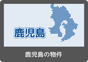 鹿児島の物件特集