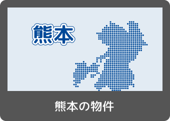 熊本の物件