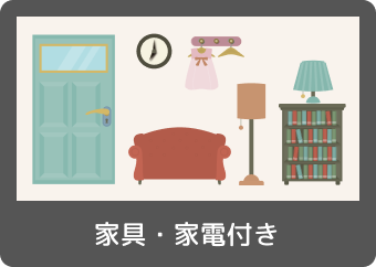 家具・家電付き