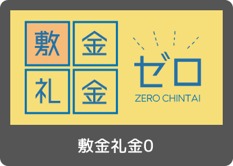 敷金礼金0物件