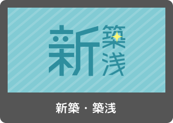 新築・築浅物件