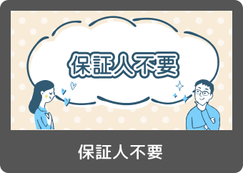 保証人不要