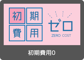 初期費用0物件