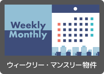 ウィークリー・マンスリー物件