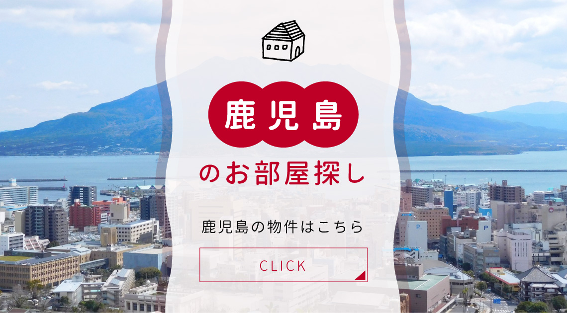 鹿児島のお部屋探し