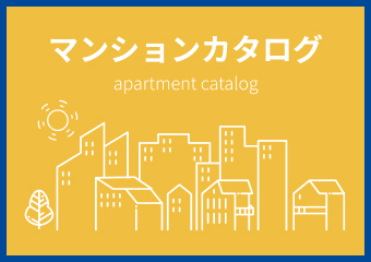 マンションカタログ