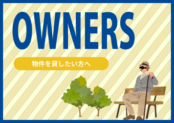 貸したい方のお問い合わせ