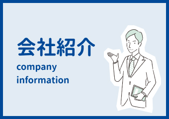 会社紹介
